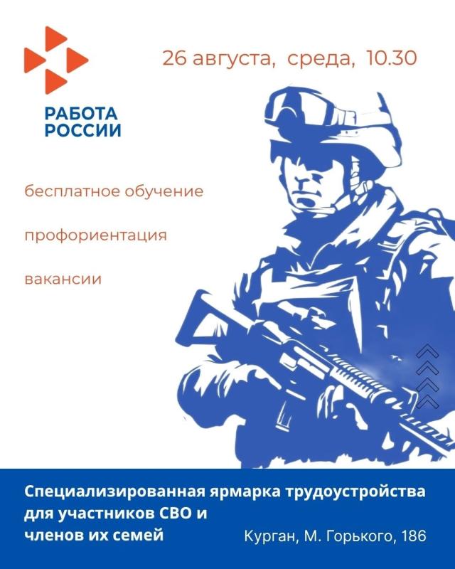 В КАДРОВОМ ЦЕНТРЕ КУРГАНСКОЙ ПРОЙДЕТ СПЕЦИАЛИЗИРОВАННАЯ ЯРМАРКА ТРУДОУСТРОЙСТВА ДЛЯ УЧАСТНИКОВ СПЕЦИАЛЬНОЙ ВОЕННОЙ ОПЕРАЦИИ И ЧЛЕНОВ ИХ СЕМЕЙ