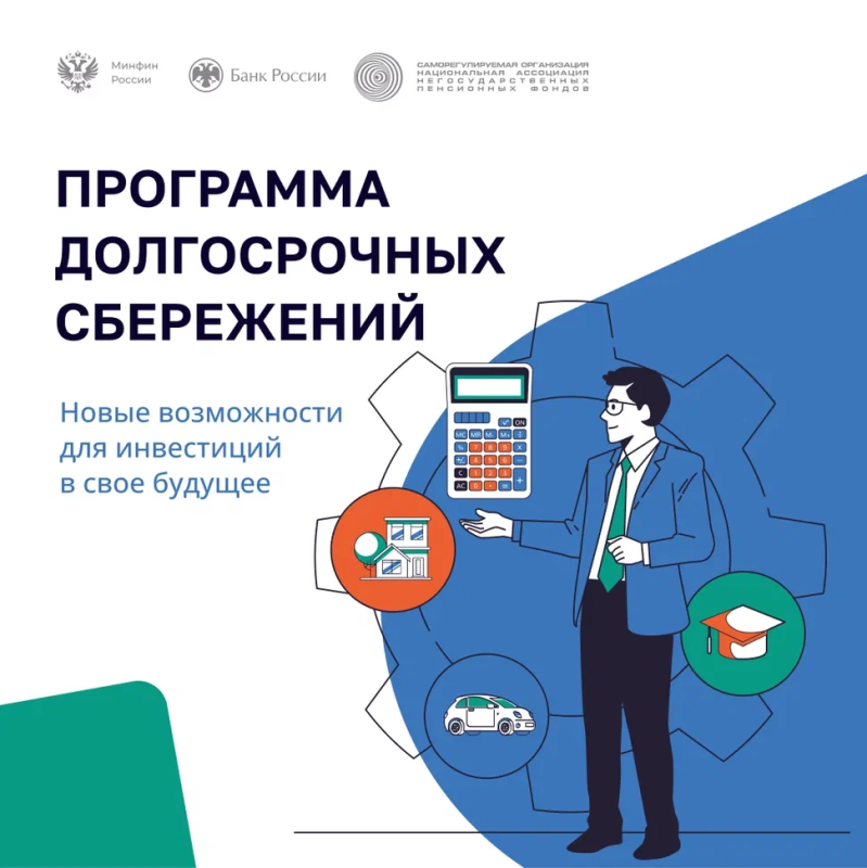  ПОЗНАКОМЬТЕСЬ С ПРОГРАММОЙ ДОЛГОСРОЧНЫХ СБЕРЕЖЕНИЙ